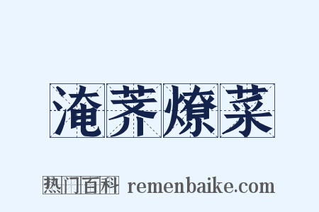 淹荠燎菜是什么意思的图片